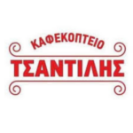 ΚΑΦΕΚΟΠΤΕΙΟ-ΤΣΑΝΤΙΛΗΣ-ΟΜΑΔΑ-4.png