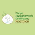 ΚΕΝΤΡΟ-ΠΕΡΙΒΑΛΛΟΝΤΙΚΗΣ-ΕΚΠΑΙΔΕΥΣΗΣ-ΚΑΣΤΡΙΟΥ-ΟΜΑΔΑ-1.png
