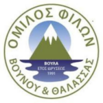 ΟΜΙΛΟΣ-ΦΙΛΩΝ-ΒΟΥΝΟΥ-ΘΑΛΑΣΣΑΣ-ΒΟΥΛΑΣ-ΟΜΑΔΑ-1.png